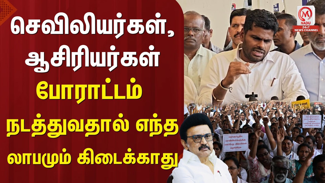 செவிலியர்கள், ஆசிரியர்கள் போராட்டம் நடத்துவதால் எந்த லாபமும் கிடைக்காது | Annamalai | BJP | DMK