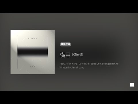 Hiswill 真の光 '横目 (곁눈질)' (歌詞, 原曲歌詞字幕)