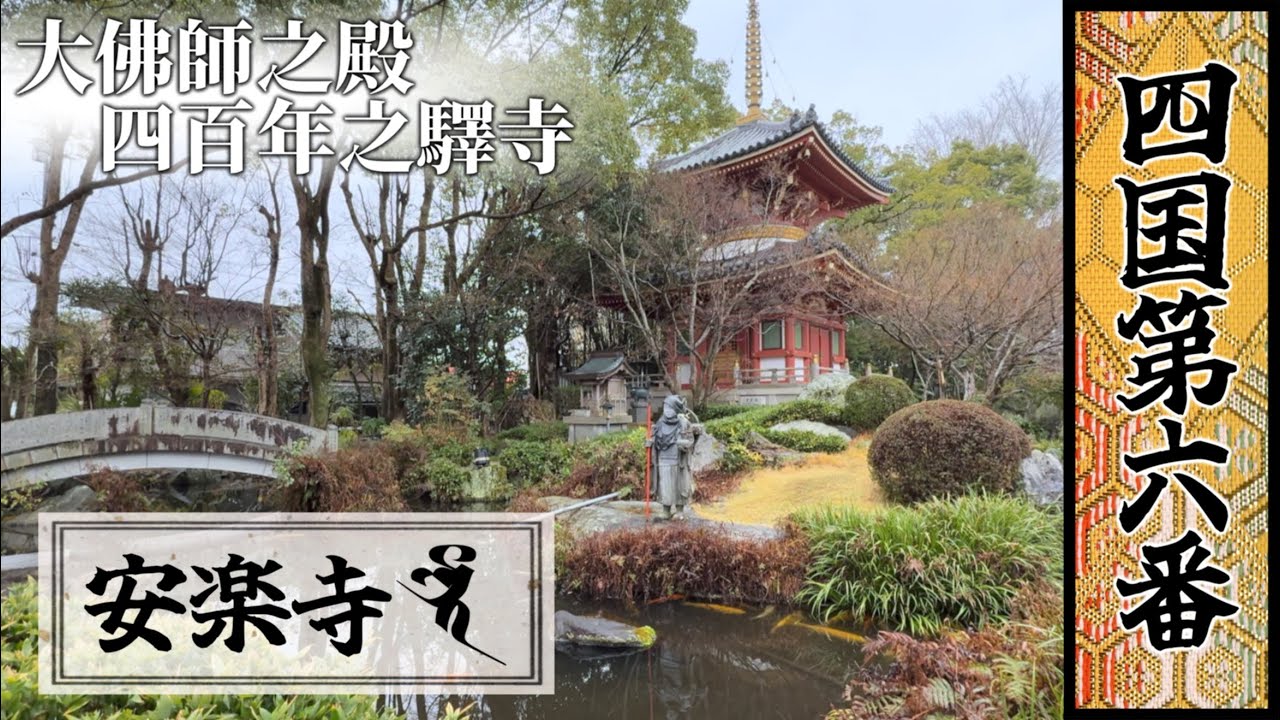 四國遍路｜第六番｜安樂寺：迎眾之寺院・佛像藝術之殿堂