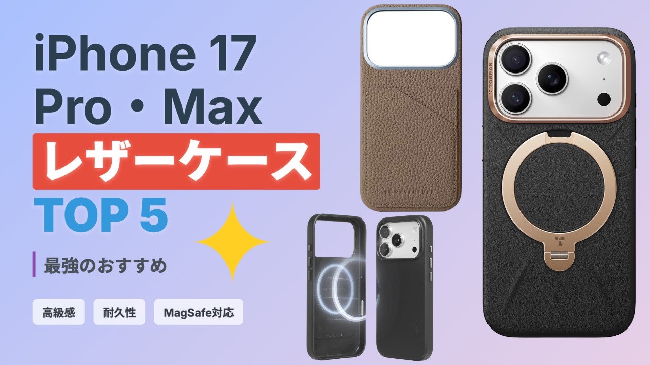 最新】iPhone17シリーズ レザーケースおすすめTOP5｜高級感・耐久性