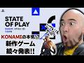 【STATE OF PLAY】KONAMIさんが本気出してきてハイガイも大興奮！