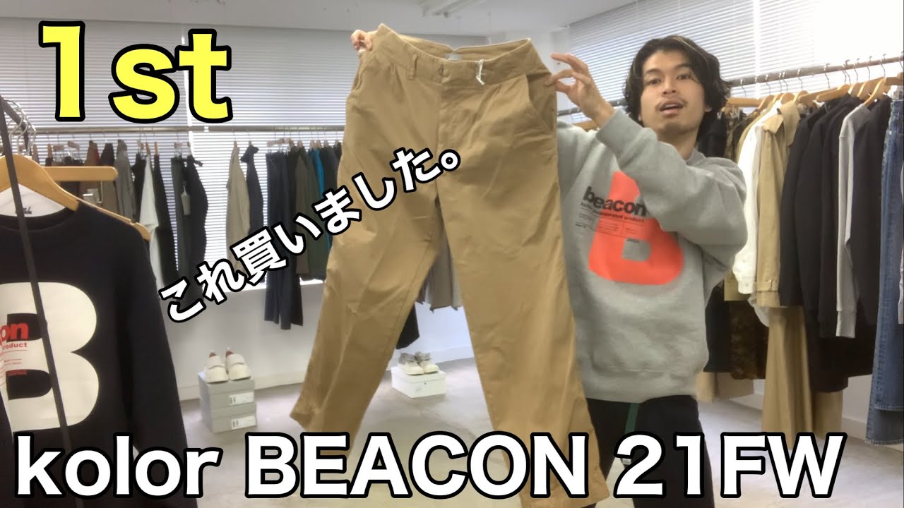 最速】kolor BEACON 21FW 1st！パンツ&スウェット編！一人でも多くの方  