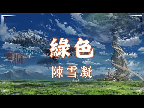 陳雪凝 - 綠色『說不心酸那是假的如果我真的沒那麼愛過』【高音質|動態歌詞Lyrics】🎶