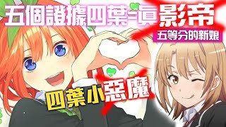 5個證據告訴你《五等分花嫁》四葉=真・影帝【史上最認真解析】