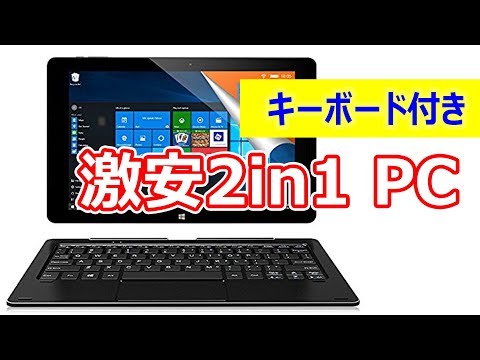 激安 2in1】ALLDOCUBE iwork10 Pro レビュー デュアルOSにキーボード
