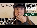【旨すぎる！】外国人が初めてモンブランを食べて大感激