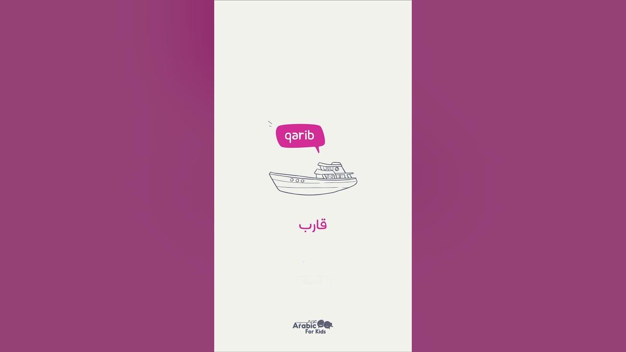 let-s-learn-how-to-say-boat-in-arabic-youtube