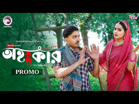 Ohongkar | অহংকার (Promo) Eagle Team | Farhan Even, Afreba Khan Mumu | Bangla Natok 2026