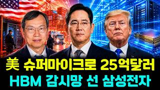 전격 경보 — 美 슈퍼마이크로 25억달러, HBM 감시망 선 삼성전자