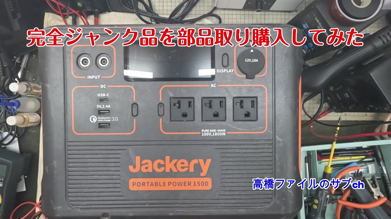 138 いじくり【完全ジャンク品を部品取り購入してみた】Jackery 1500