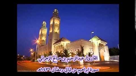 الليلة السادسة للقارئ عبدالرحيم بن صالح الزهراني لصلاة التراويح سورة ابراهيم 1436هـ