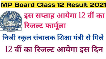 MP Board Class 12 Result Formula. MP Board Class 12 Result 2021. बारहवीं का रिजल्ट कब आयेगा?