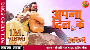 Apna #Dil Ke | #Aashiqui  | #Khesari Lal Yadav, Amrapali Dubey | Full Video | New Bhojpuri Song 2022