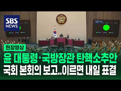 윤 대통령·김용현 국방장관 탄핵소추안 국회 본회의 보고 (현장영상) / SBS