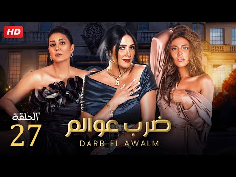مسلسل الدراما والاثاره ضرب عوالم الحلقه 27 بطولة ياسمين عبدالعزيز وفاء عامر وريهام حجاج HD 