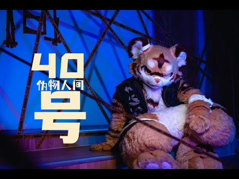 【FursuitDance】『偽物人間40号』踊ってみた