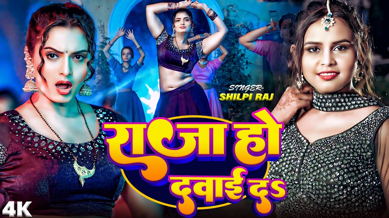 #VIDEO #शिल्पी_राज का नया हिट गाना  | Actress #Rani | #shilpi Raj | Bhojpuri Hit Song 2026