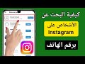 كيفية البحث عن الأشخاص على Instagram برقم الهاتف