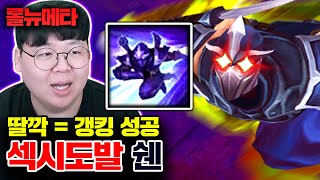 E스킬 하나로 갱킹 100% 성공하는 정글 쉔 해봤습니다 ㅋㅋ ㅁㅊ [테스터훈 뉴메타]