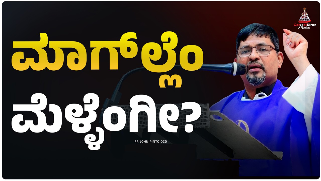 ಮಾಗ್ ಲ್ಲೆಂ ಮೆಳ್ಳೆಂಗೀ? | FR JOHN PINTO OCD  | CARMEL KIRAN MEDIA