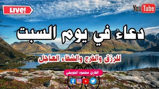 دعاء يوم السبت المستجاب, دعاء رفع البلاء والكرب وإزالة الهموم وجلب الرزق والفرج القريب, دعاء مستجاب