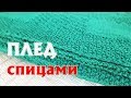 ПЛЕД СПИЦАМИ | КАК Я ЕГО ВЯЗАЛА | РАСЧЕТЫ, ХАРАКТЕРИСТИКИ, ПРЯЖА, УЗОРЫ, ПЕТЛИ