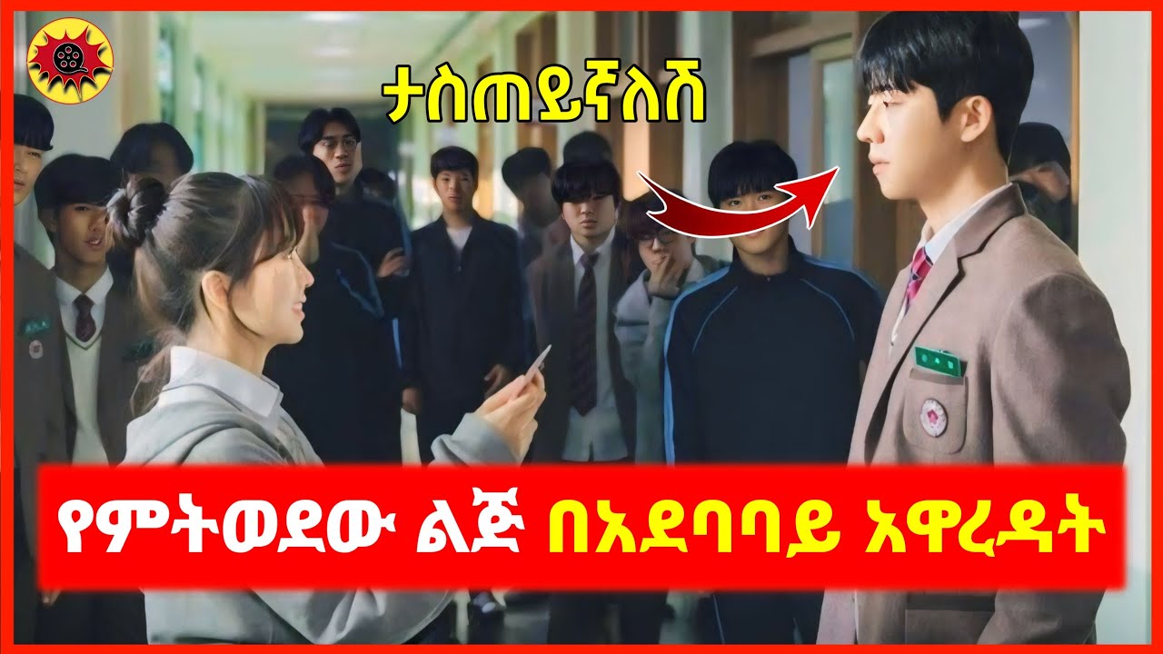 የክፍሉን ኩራተኛ ወንድ አፍቅራ ተጫወተባት እሷም ቀን ጠብቃ ተበቀለችው | mert film | film wedaj | kb tube