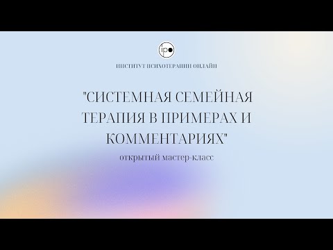 Видео: Какво представлява кибернетичната семейна терапия от втори ред?