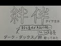 ダーク・ダックス/絆(きずな)【うたスキ動画】(字幕あり)