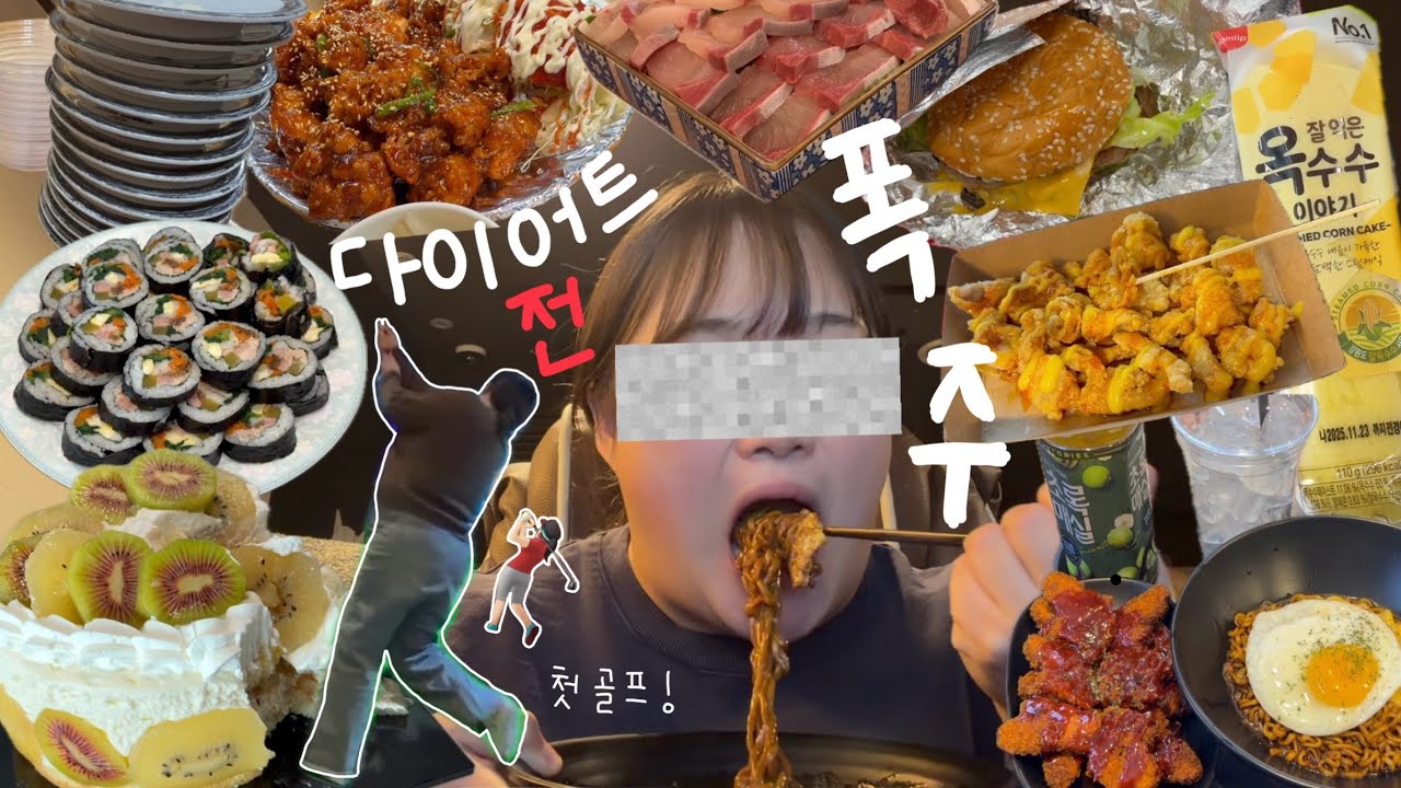 다이어트? 잠깐 기다려봐 나 이것만 먹고 | 90kg대 고도비만 먹방 브이로그