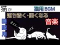 【猫セラピー】猫が寝る音楽◆猫◆猫が眠くなる◆睡眠用┃落ち着く・ASMR・歌・鳴き声・TikTok┃BGM┃反応する音、好きな音、子猫、ゴロゴロ、一緒に寝る、癒し、動画、ティックトック