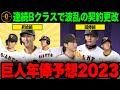 【年俸】1億円選手が数名誕生の読売巨人軍！反対に大幅減俸の選手も多数発生でチームの転換期か【プロ野球】