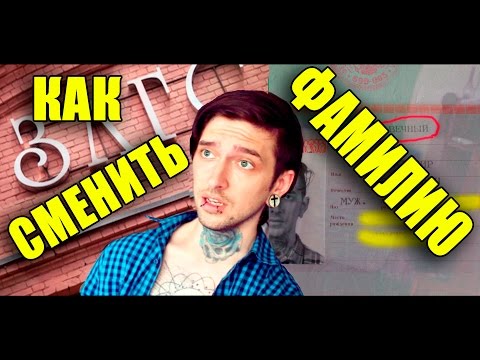 КАК СМЕНИТЬ ФАМИЛИЮ?