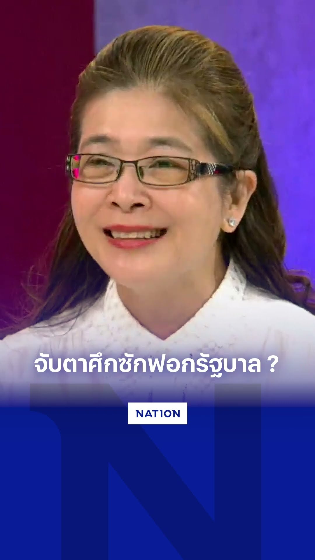 จับตาศึกซักฟอกรัฐบาล ?