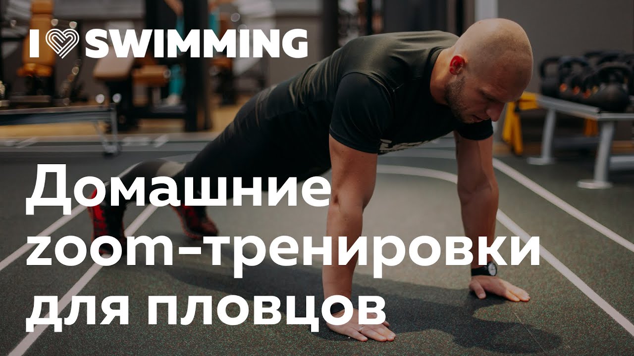 Zoom-тренировки для пловцов. Cохраняем форму на карантине с I Love ...