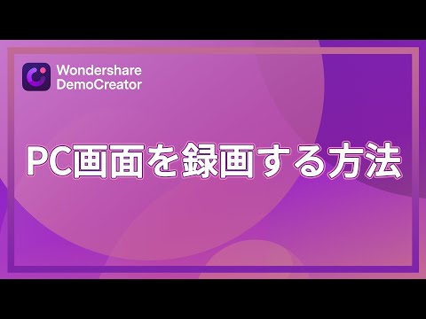 画面録画ソフトWondershare DemoCreator｜PC画面を簡単に録画する方法