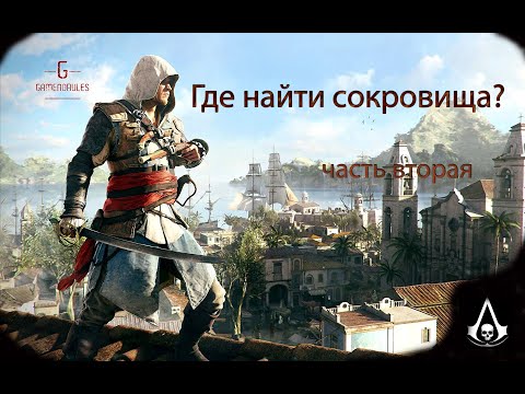 Видео: Assassin's Creed IV: Чёрный флаг - Место положения всех сокровищ #2