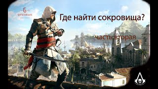 Assassin's Creed IV: Чёрный флаг - Место положения всех сокровищ #2