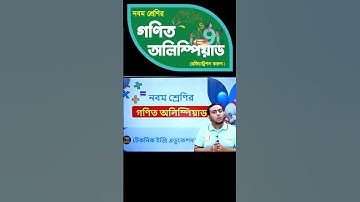 নবম শ্রেণির গণিত অলিম্পিয়াড | টেকনিক ইজি এডুকেশন। Math Olympiad | Technique Easy Education