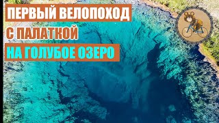 видео: Первый велопоход с палаткой! На Голубое озеро. картинка: Первый велопоход с палаткой! На Голубое озеро.