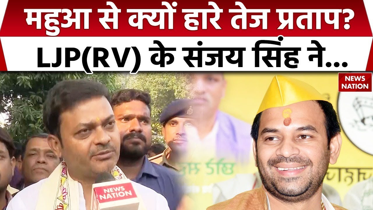 Bihar Election Results: LJP(RV) के Sanjay Singh ने बता दिया Mahua से क्यों हारे Tej Pratap Yadav?