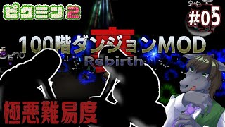 【ピクミン2 100階ダンジョン(裏) #05】真っ暗闇で爆速アメボウズ2匹と鬼ごっこを強いられる極悪難易度【EquuStream V#362】