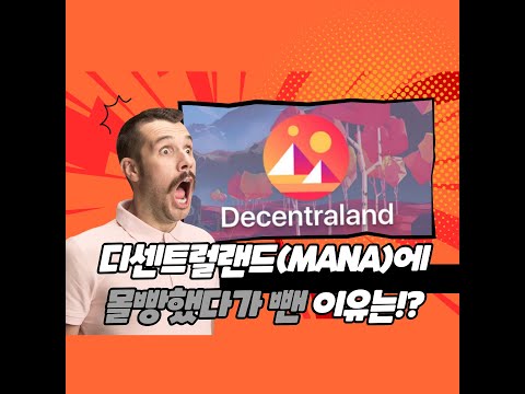   디센트럴랜드 MANA 코인 몰빵했다 뺀 이유는