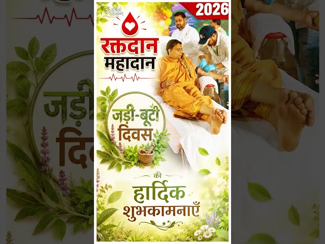 एक जन्मदिन • एक रक्तदान • एक पौधारोपण • एक सेवा-संकल्प #shorts