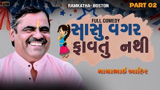 સાસુ વગર ફાવતું નથી  ll America ll  Mayabhai Ahir ll Part02 ll Full Comedy