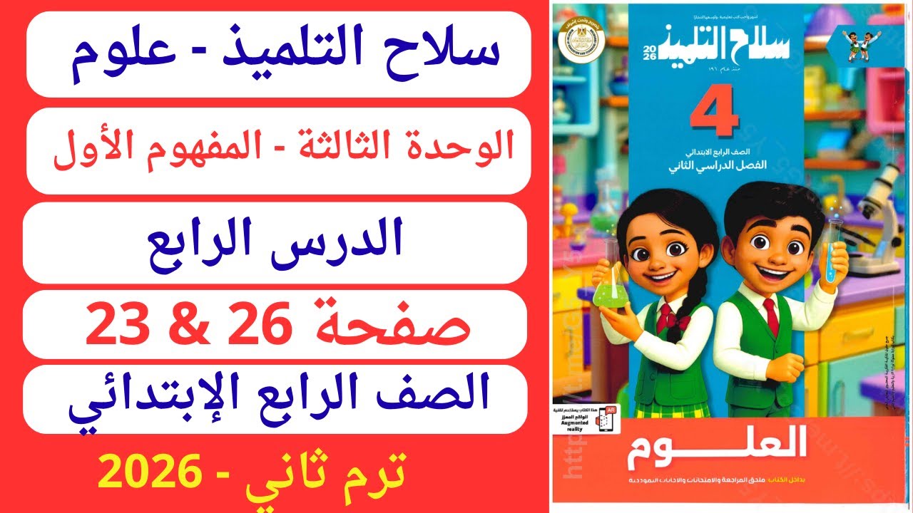 حل صفحة 23 و26 كتاب سلاح التلميذ علوم رابعة إبتدائي ترم ثاني 2026 وحدة ثالثة مفهوم أول الدرس الرابع