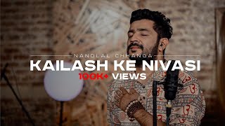 KAILASH KE NIVASI |  VIDEO | NANDLAL CHHANGA | Shiv Aarti, Bhajan | KAVI DAAD