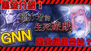 【神魔之塔】GNN黑金介紹！三個黑金卡匣！雙黑金強勢組合 ... 