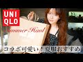 【ユニクロ】夏服爆買い‼️コラボ可愛い♡紫外線対策におすすめ‼️