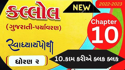 std 2 kallol chapter 10 Swadhyay pothi || ધોરણ 2 કલ્લોલ પાઠ 10 સ્વા. પોથી || Dhoran 2 kallol path 10